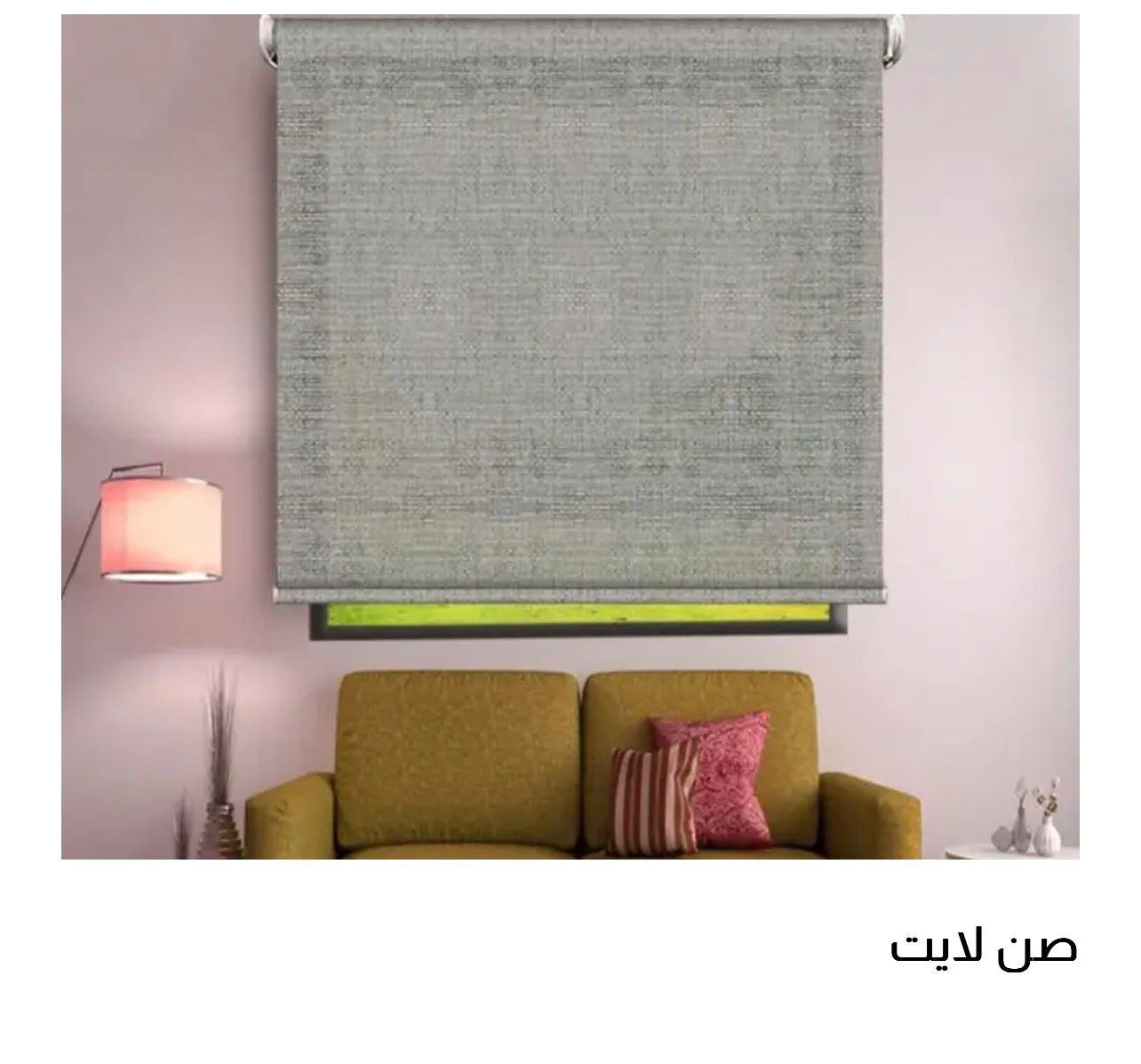 ستائر الصن لايت